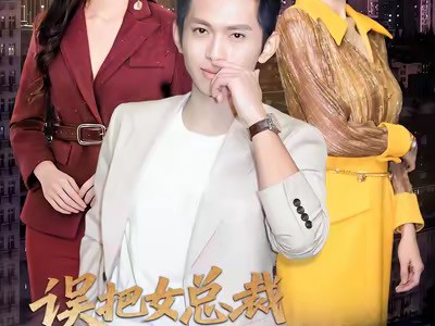 误把女总裁拉进家人群我人麻