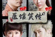 医馆笑传MP4格式