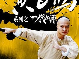 黄飞鸿系列之一代宗师