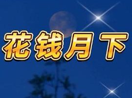花钱月下MP4格式