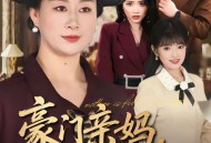 豪门亲妈，带飞软弱千金