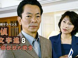 侦探左文字进8 鹤富姬传说