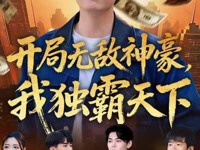 开局无敌神豪，我独霸天下