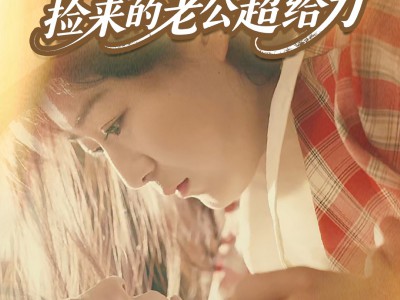 穿越80后，捡来的老公超给力