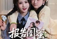 报告闺蜜：我们的心声泄露了