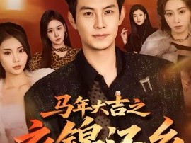 马年大吉之衣锦还乡