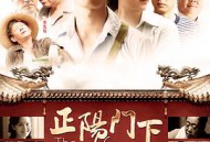 正阳门下