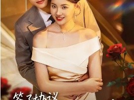 签了协议，魔鬼总裁住我隔壁