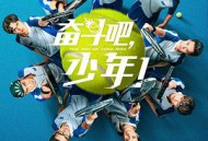 奋斗吧，少年！MP4格式