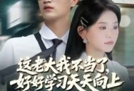 这老大我不当了好好学习天天向上