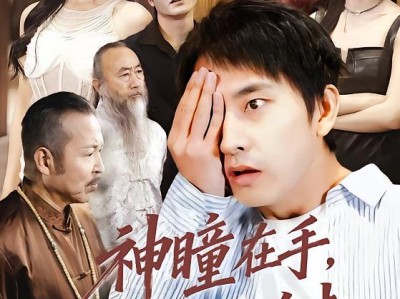 神瞳在手古玩界横着走