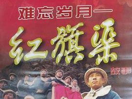 难忘岁月——红旗渠的故事MP4格式
