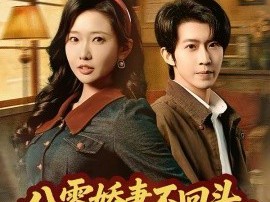 八零娇妻不回头，前夫哭红眼