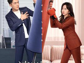 请叫我总监MP4格式