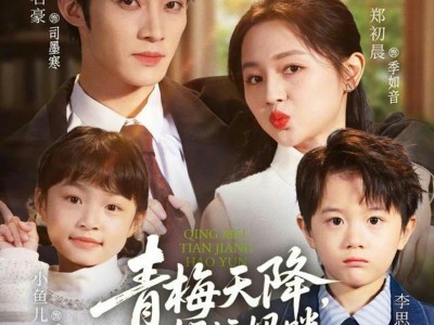 青梅天降，好运妈咪被宠上天