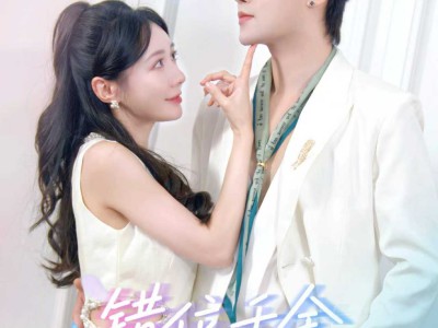 错位千金，偏执傅少的心尖宠