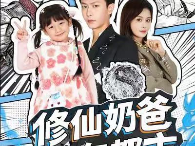 修仙奶爸在都市