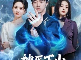 神医下山，开局被冰山女总裁悔婚