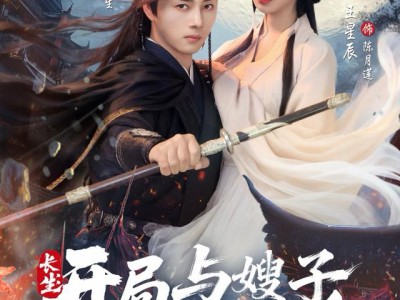 长生开局与嫂子相依为命