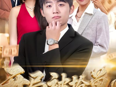 开局被抢单，我觉醒神级财富系统