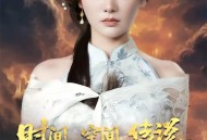 时间空间传说我强无敌