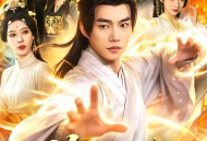 修罗大帝，从尘埃到九重天