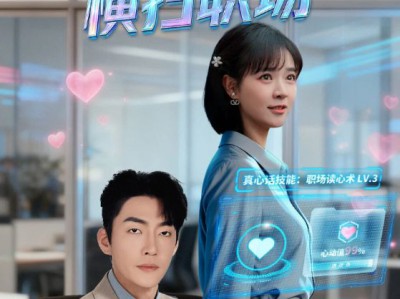 我靠真心话横扫职场