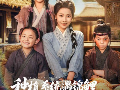 种植系统遇锦鲤我在荒年养全村