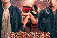 东北往事之我叫赵红兵