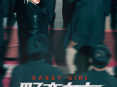 野蛮女友又美又飒2之黑白双骄