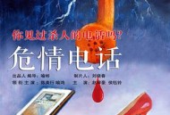 危情电话