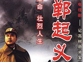 邯郸起义MP4格式