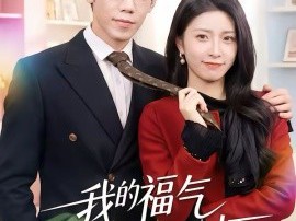 我的福气老婆超能打