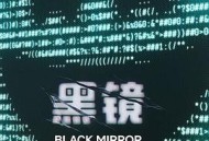 黑镜第七季