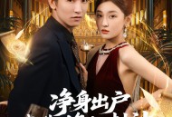 净身出户我靠修仙封神