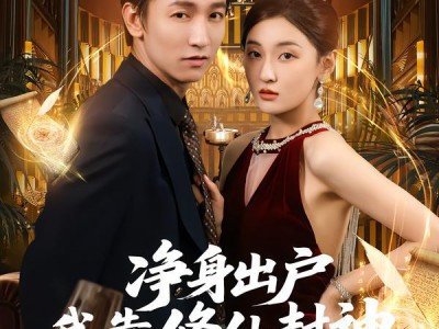 净身出户我靠修仙封神