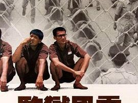 监狱风云1987粤语