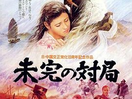 一盘没有下完的棋