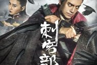 刺客部落I绿石炼狱