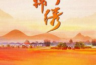 山河锦绣MP4格式