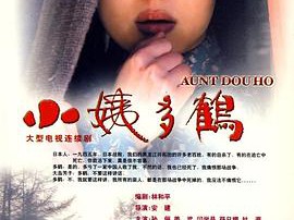 小姨多鹤MP4格式