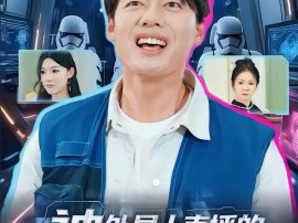 被外星人直播的我逆袭了