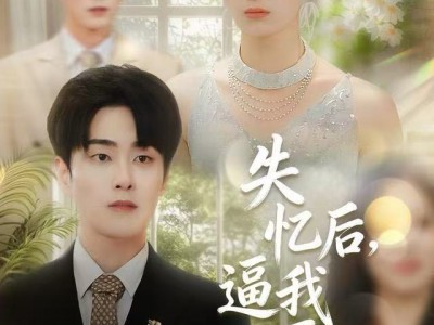 失忆后，逼我再爱一次