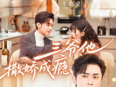 三爷他撒娇成瘾