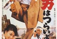 寅次郎的故事4：好梦成空