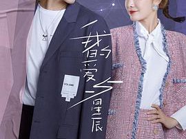我的爱与星辰MP4格式