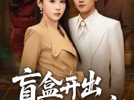 盲盒开出妻子的秘密