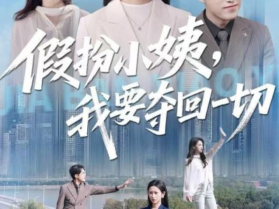 假扮小姨，我要夺回一切
