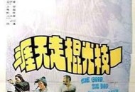 一枝光棍走天涯粤语