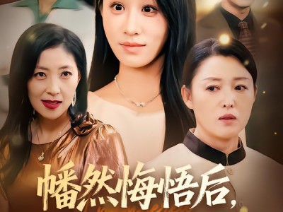 幡然悔悟后，我把亲妈宠上天